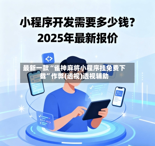 最新一款“雀神麻将小程序挂免费下载”作弊(透视)透视辅助-第3张图片