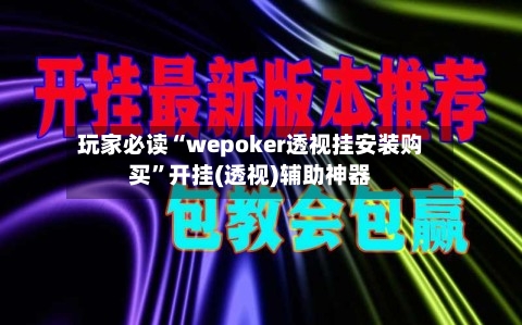 玩家必读“wepoker透视挂安装购买”开挂(透视)辅助神器-第2张图片