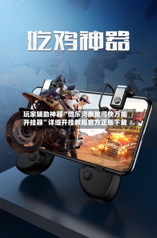 玩家辅助神器“微乐河南跑得快万能开挂器”详细开挂教程官方正版下载-第3张图片