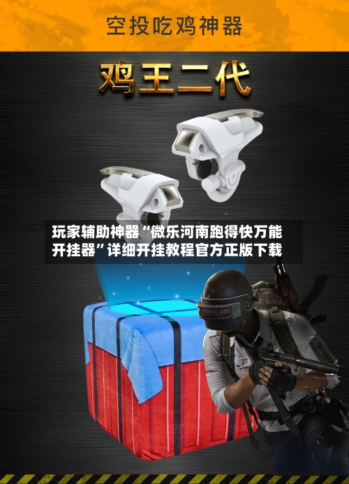 玩家辅助神器“微乐河南跑得快万能开挂器”详细开挂教程官方正版下载-第2张图片