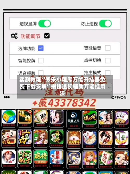 实测教程“微乐小程序万能开挂器免费下载安装”揭秘透视辅助万能挂用法-第2张图片
