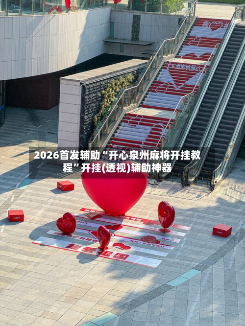 2026首发辅助“开心泉州麻将开挂教程”开挂(透视)辅助神器-第3张图片