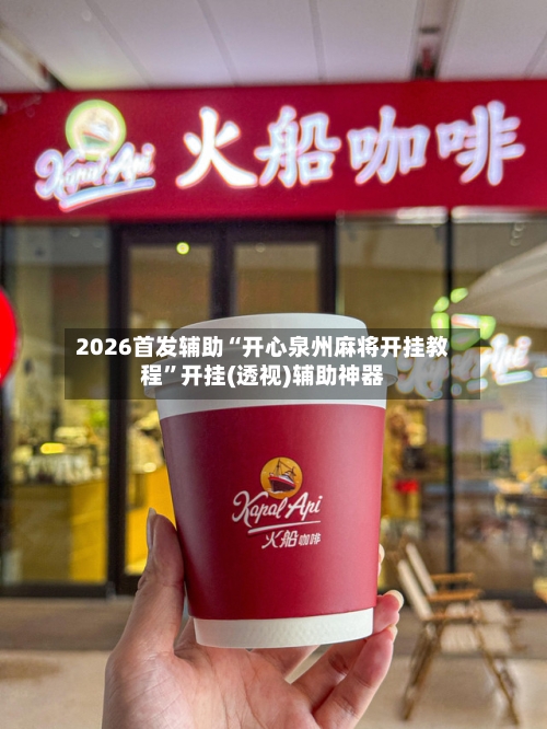 2026首发辅助“开心泉州麻将开挂教程	”开挂(透视)辅助神器-第2张图片