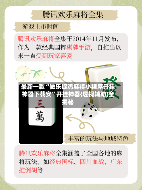 最新一款“微乐捉鸡麻将小程序开挂神器下载安”开挂神器{透视辅助}全揭秘