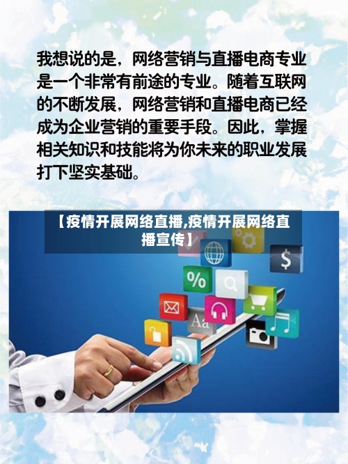 【疫情开展网络直播,疫情开展网络直播宣传】