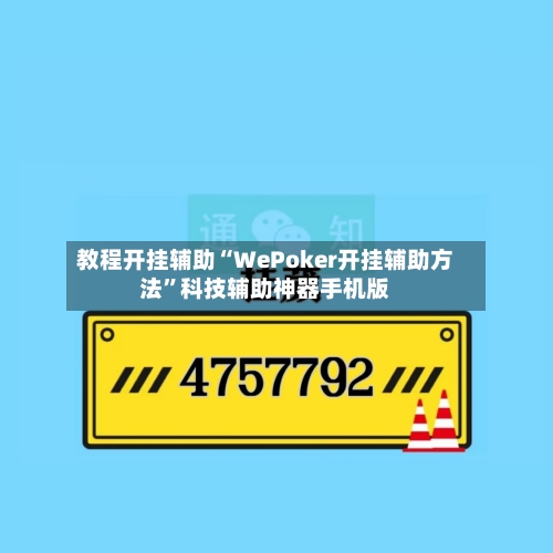 教程开挂辅助“WePoker开挂辅助方法”科技辅助神器手机版