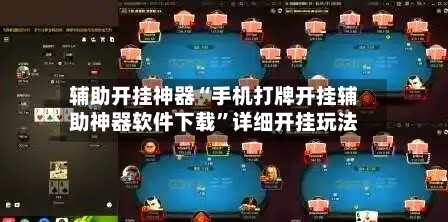 辅助开挂神器“手机打牌开挂辅助神器软件下载”详细开挂玩法-第2张图片