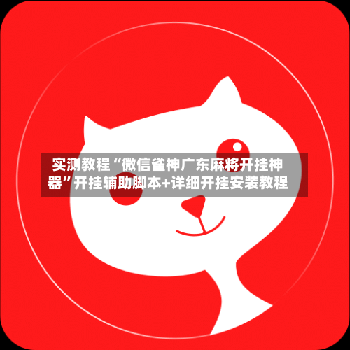 实测教程“微信雀神广东麻将开挂神器”开挂辅助脚本+详细开挂安装教程-第2张图片