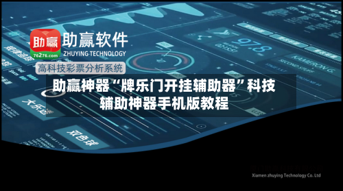 助赢神器“牌乐门开挂辅助器”科技辅助神器手机版教程-第3张图片