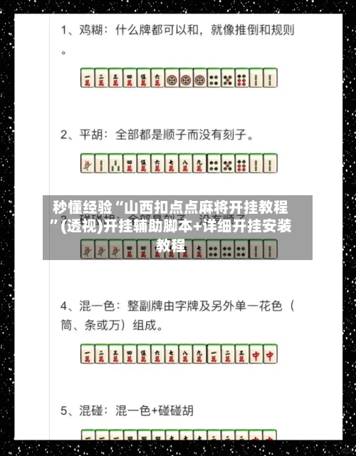 秒懂经验“山西扣点点麻将开挂教程	”(透视)开挂辅助脚本+详细开挂安装教程-第2张图片