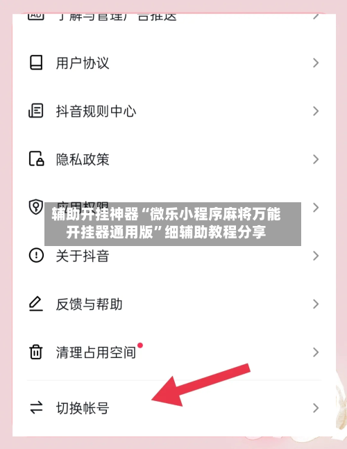 辅助开挂神器“微乐小程序麻将万能开挂器通用版”细辅助教程分享