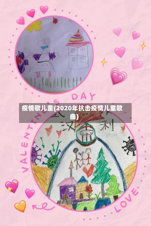 疫情歌儿童(2020年抗击疫情儿童歌曲)