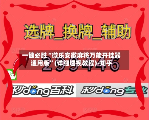 一键必胜“微乐安徽麻将万能开挂器通用版	”(详细透视教程)-知乎-第2张图片