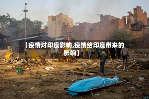 【疫情对印度影响,疫情给印度带来的影响】