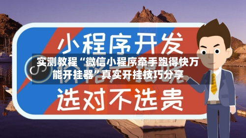 实测教程“微信小程序牵手跑得快万能开挂器	”真实开挂技巧分享-第2张图片