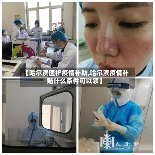 【哈尔滨医护疫情补助,哈尔滨疫情补贴什么条件可以领】
