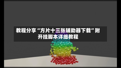 教程分享“方片十三张辅助器下载”附开挂脚本详细教程-第2张图片