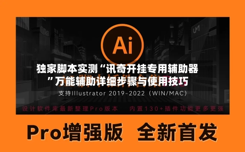 独家脚本实测“讯奇开挂专用辅助器”万能辅助详细步骤与使用技巧-第3张图片