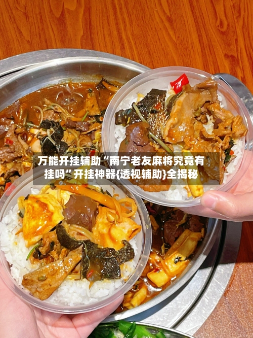 万能开挂辅助“南宁老友麻将究竟有挂吗”开挂神器{透视辅助}全揭秘