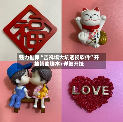 强力推荐“吉祥填大坑透视软件”开挂辅助脚本+详细开挂-第2张图片