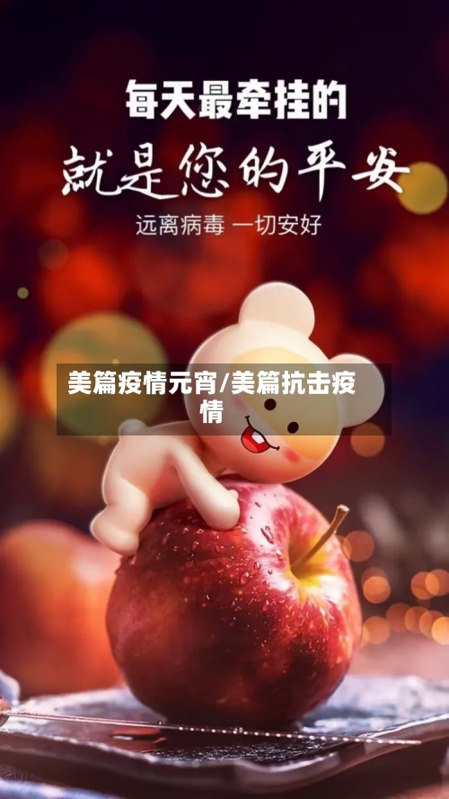 美篇疫情元宵/美篇抗击疫情-第2张图片
