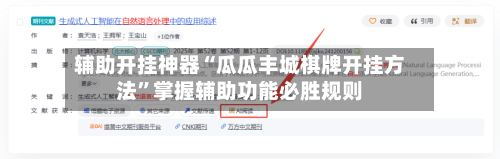 辅助开挂神器“瓜瓜丰城棋牌开挂方法	”掌握辅助功能必胜规则-第2张图片