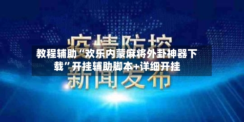 教程辅助“欢乐内蒙麻将外卦神器下载”开挂辅助脚本+详细开挂-第3张图片
