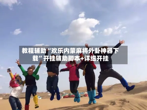 教程辅助“欢乐内蒙麻将外卦神器下载	”开挂辅助脚本+详细开挂-第2张图片