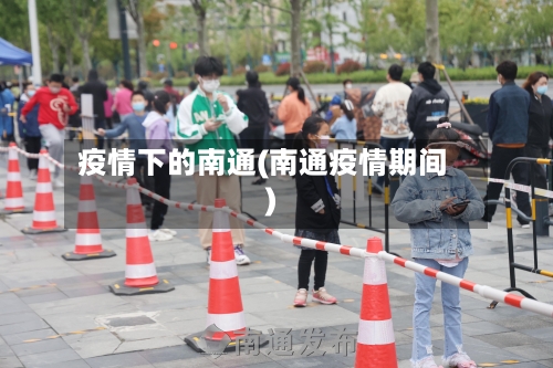 疫情下的南通(南通疫情期间)