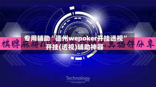 专用辅助“德州wepoker开挂透视”开挂(透视)辅助神器-第3张图片