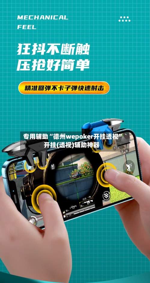 专用辅助“德州wepoker开挂透视”开挂(透视)辅助神器-第2张图片