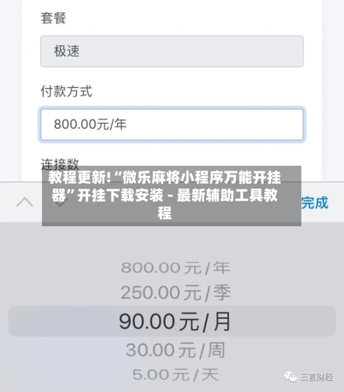 教程更新!“微乐麻将小程序万能开挂器”开挂下载安装 - 最新辅助工具教程