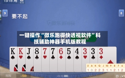 一键操作“微乐跑得快透视软件	”科技辅助神器手机版教程-第2张图片