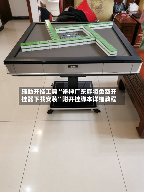 辅助开挂工具“雀神广东麻将免费开挂器下载安装	”附开挂脚本详细教程-第2张图片