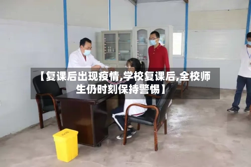 【复课后出现疫情,学校复课后,全校师生仍时刻保持警惕】-第3张图片
