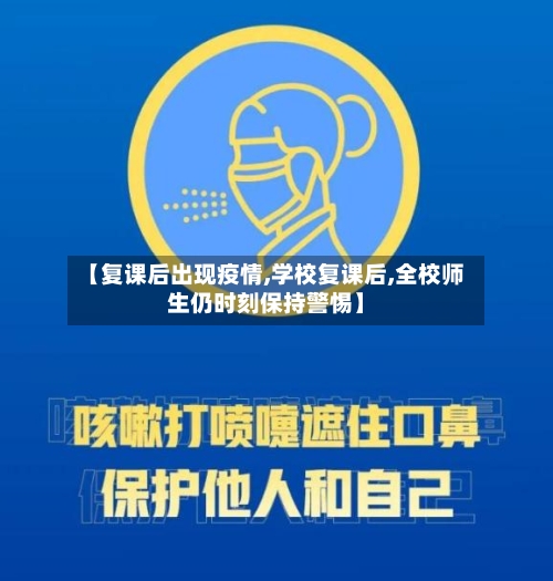 【复课后出现疫情,学校复课后,全校师生仍时刻保持警惕】-第2张图片