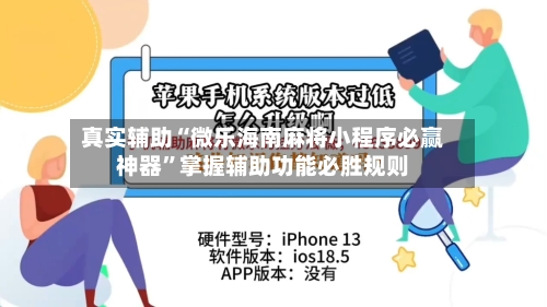 真实辅助“微乐海南麻将小程序必赢神器”掌握辅助功能必胜规则-第2张图片