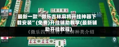 最新一款“微乐吉林麻将开挂神器下载安装”(免费)开挂辅助教学(最新辅助开挂教程)-第2张图片