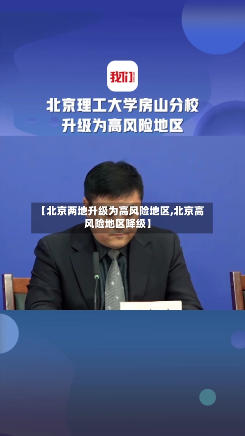 【北京两地升级为高风险地区,北京高风险地区降级】