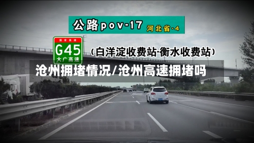 沧州拥堵情况/沧州高速拥堵吗