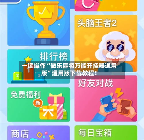 一键操作“微乐麻将万能开挂器通用版”通用版下载教程！-第2张图片