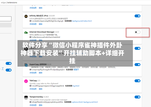 软件分享“微信小程序雀神插件外卦神器下载安装	”开挂辅助脚本+详细开挂-第2张图片
