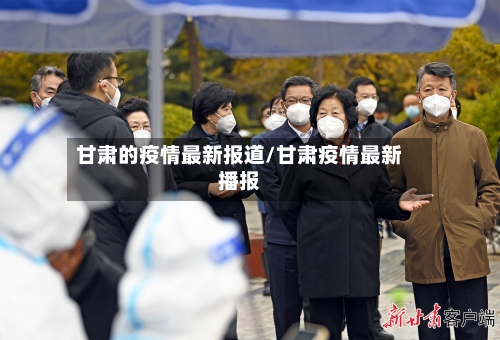甘肃的疫情最新报道/甘肃疫情最新播报
