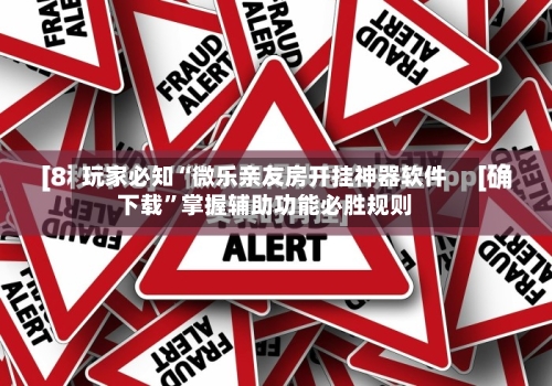 玩家必知“微乐亲友房开挂神器软件下载”掌握辅助功能必胜规则-第3张图片