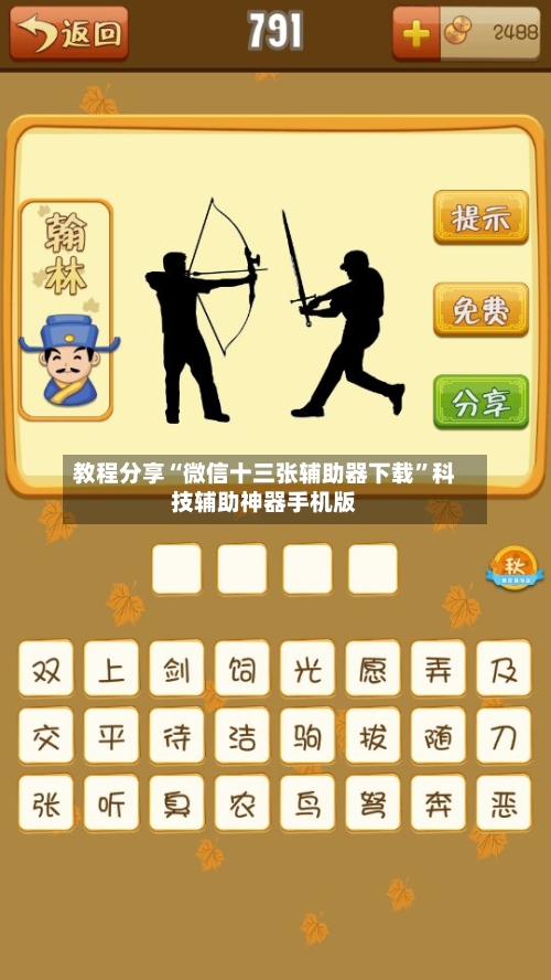 教程分享“微信十三张辅助器下载”科技辅助神器手机版-第2张图片