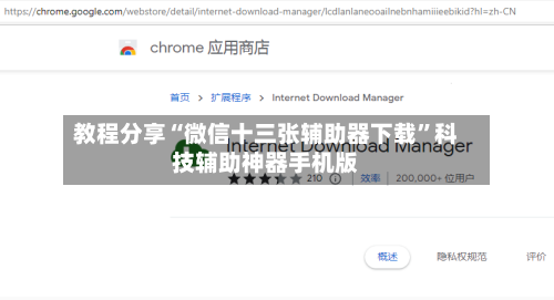 教程分享“微信十三张辅助器下载”科技辅助神器手机版-第3张图片