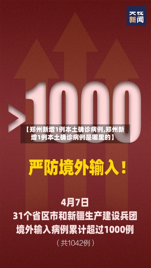【郑州新增1例本土确诊病例,郑州新增1例本土确诊病例是哪里的】-第3张图片