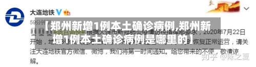 【郑州新增1例本土确诊病例,郑州新增1例本土确诊病例是哪里的】