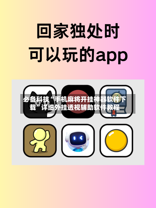 必备科技“手机麻将开挂神器软件下载”详细外挂透视辅助软件教程-第2张图片