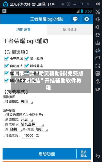 推荐一款“哈灵辅助器(免费版)	”+透视挂”开挂辅助软件教程-第3张图片